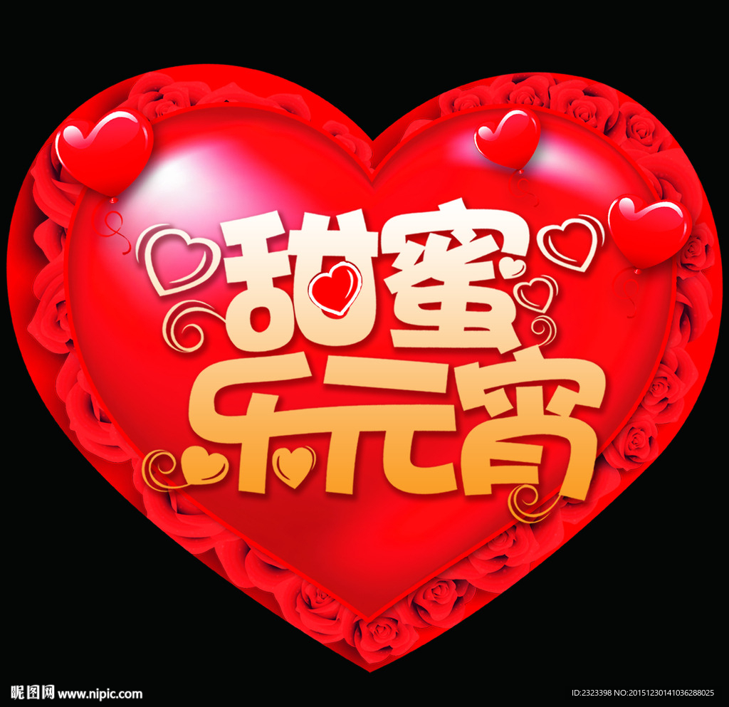 爱心桃 甜蜜乐元宵 情人节