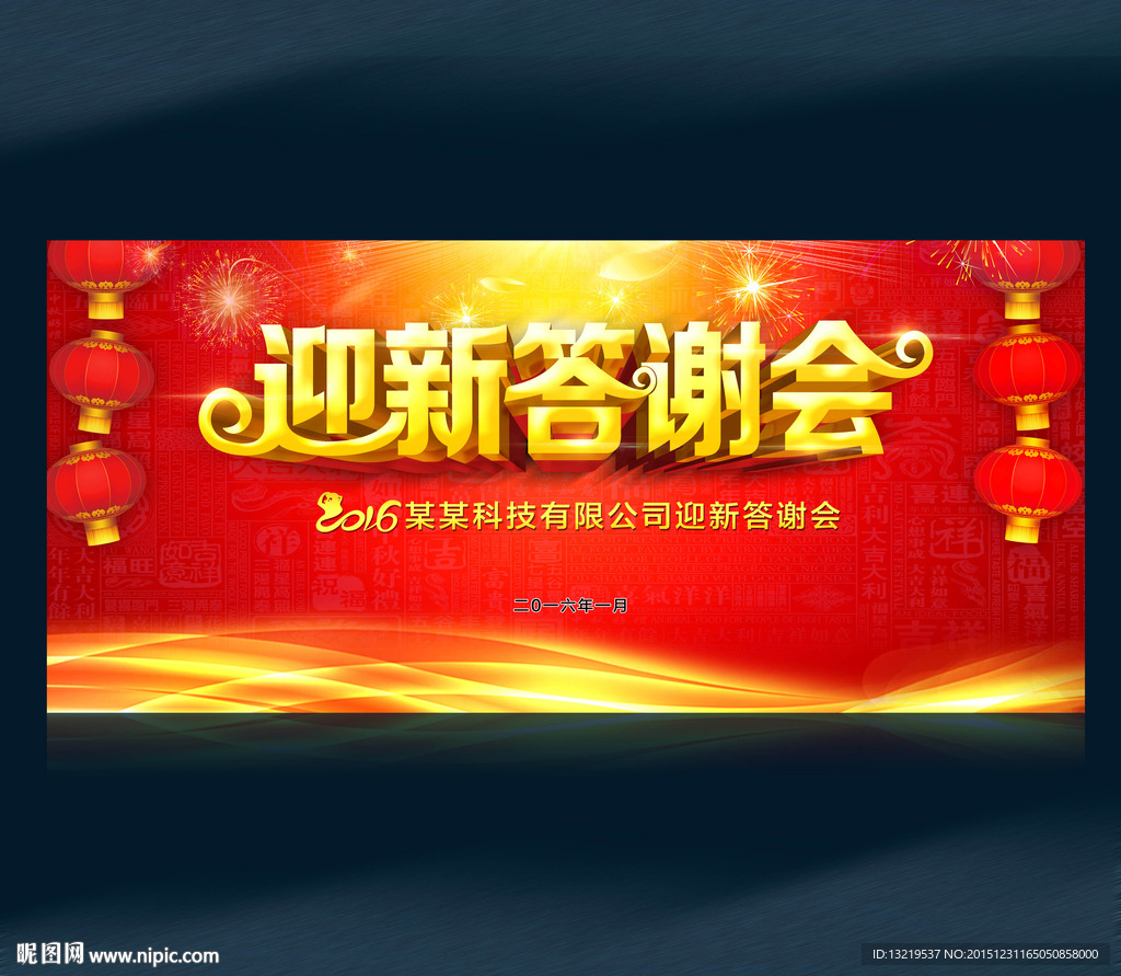 迎新答谢会