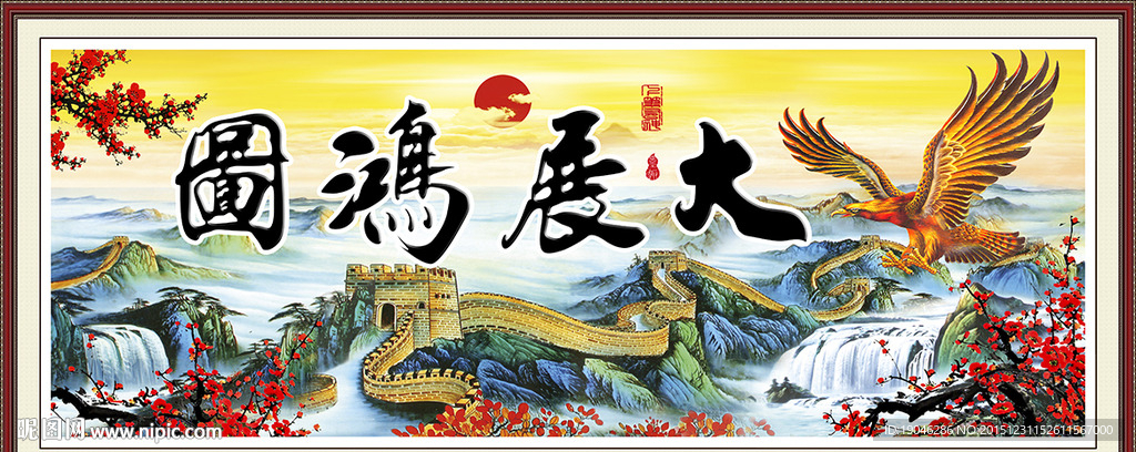 大展鸿图