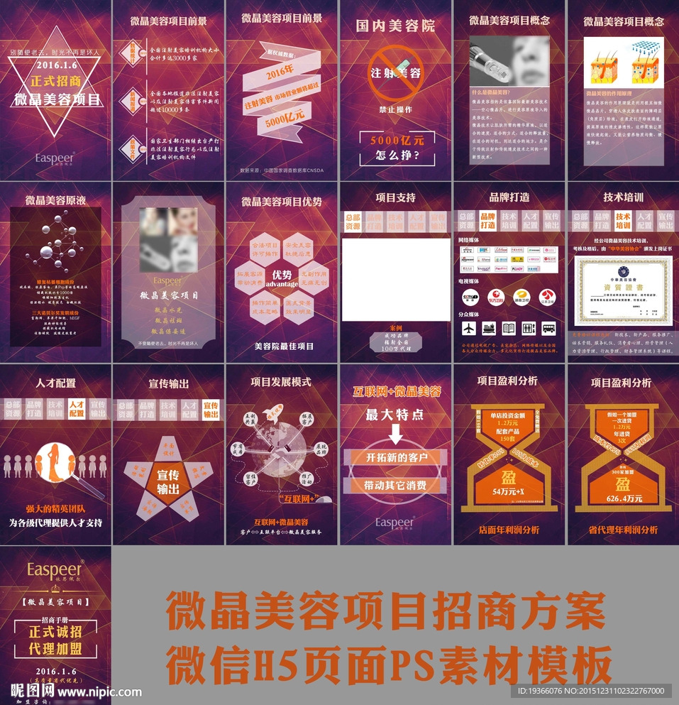 微晶美容项目招商手册