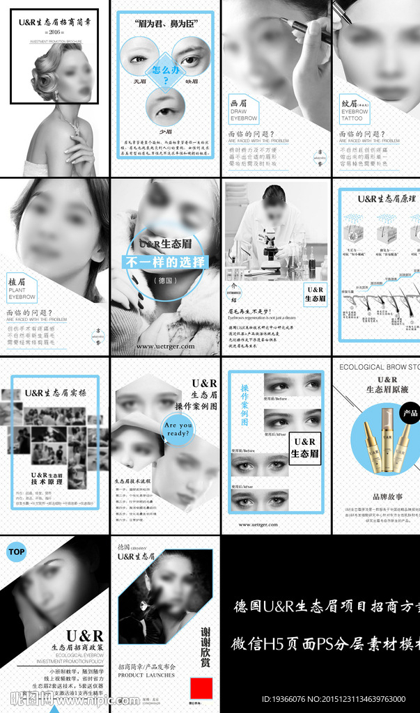 德国U&R生态眉招商手册
