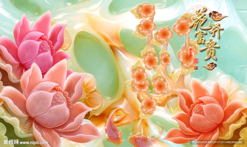 3d玉雕花开富贵电视背景墙