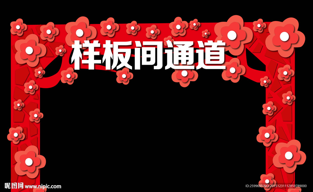 新年拱门