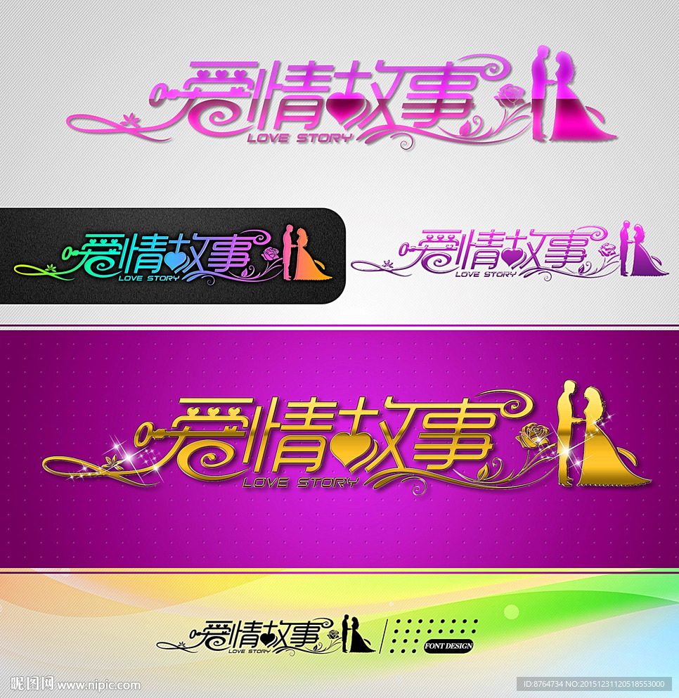 爱情故事 婚庆字体设计
