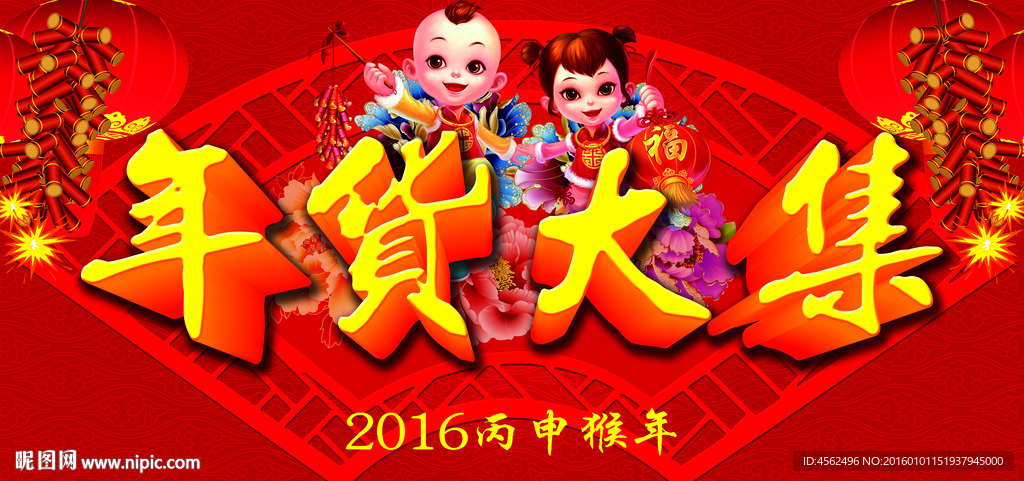 年货大集