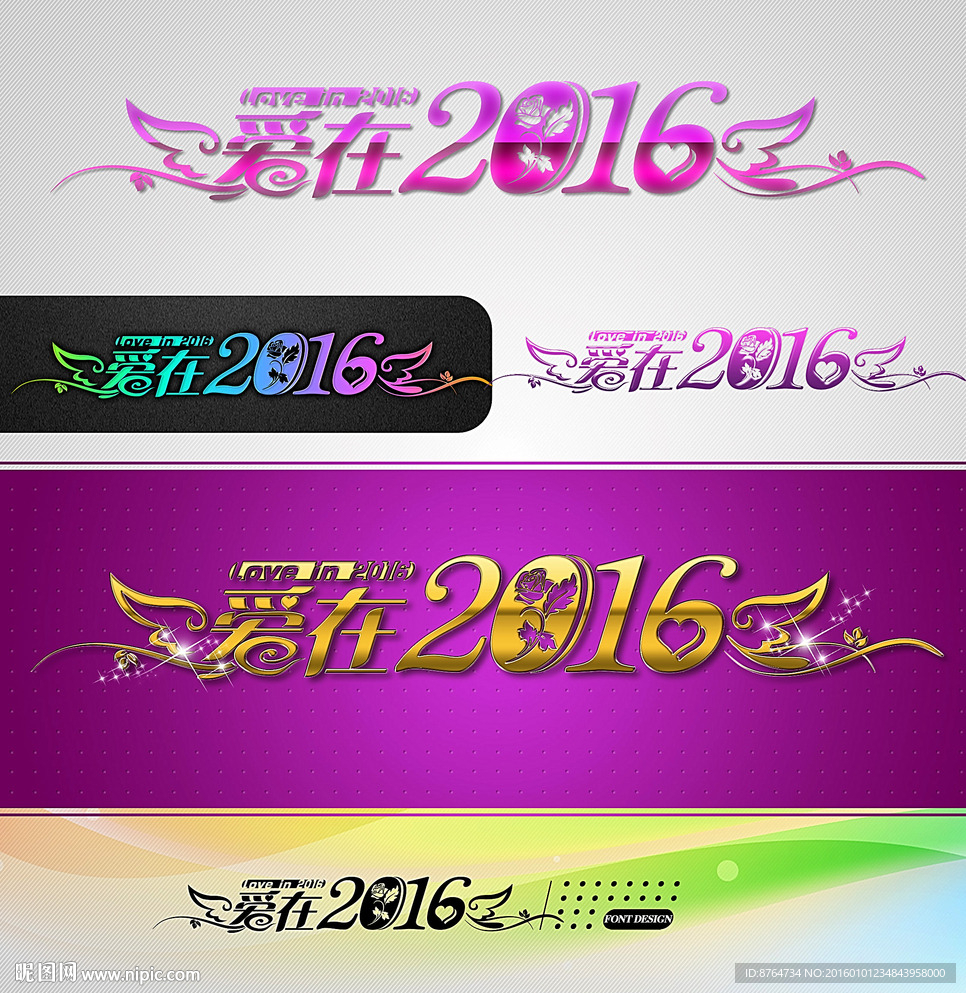爱在2016 婚庆字体设计