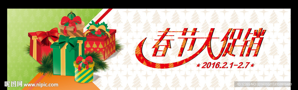 春节大促销