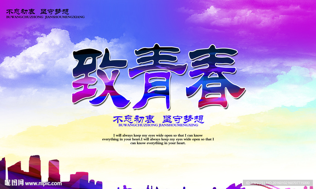 致青春