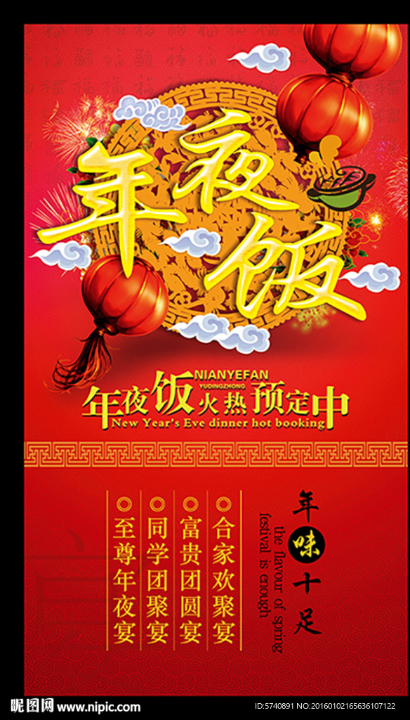 年夜饭