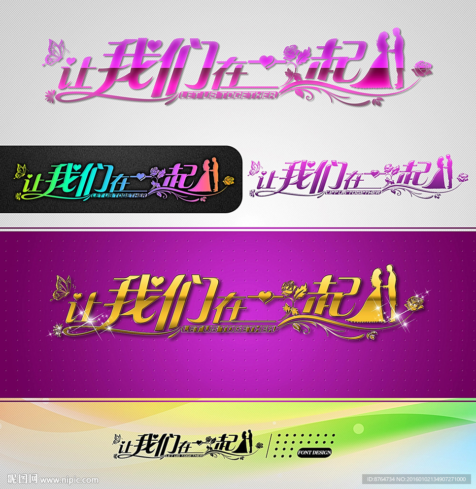 让我们在一起 婚庆字体设计