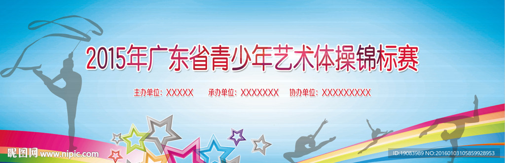艺术体操