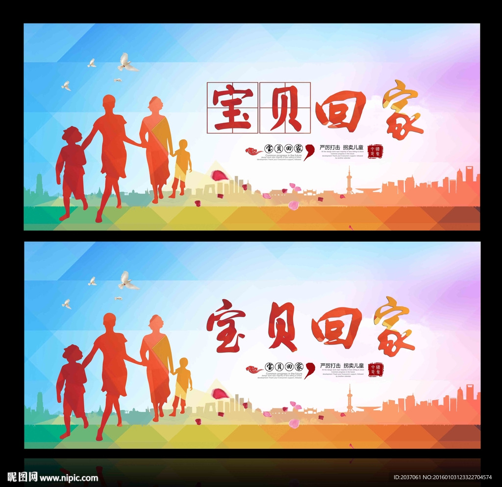 打击拐卖儿童 宝贝回家
