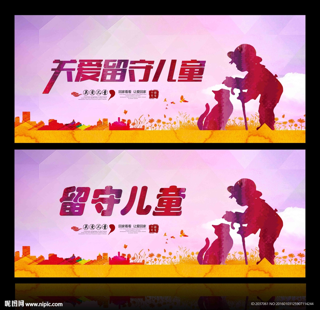 关爱留守儿童