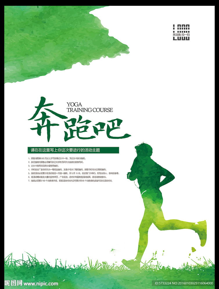 绿色水墨奔跑吧健身房海报设计
