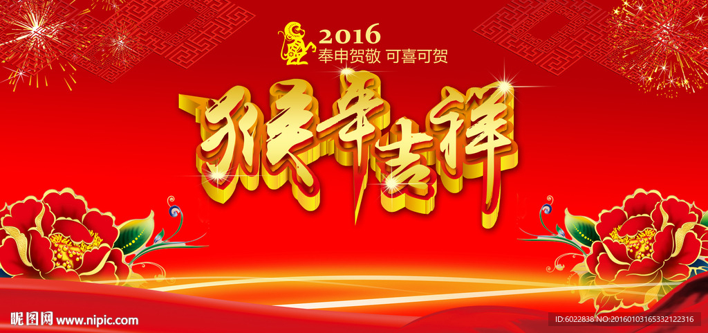 2016猴年吉祥