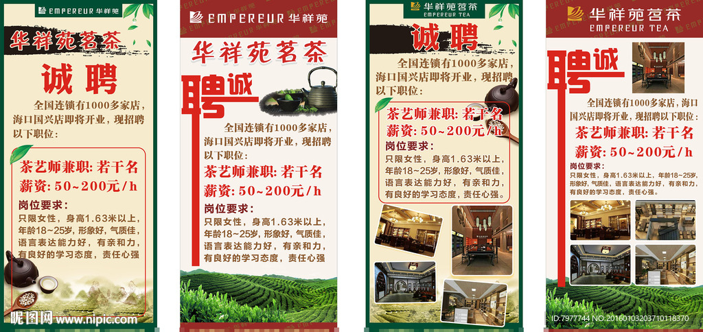 华祥苑茗茶  招聘展架