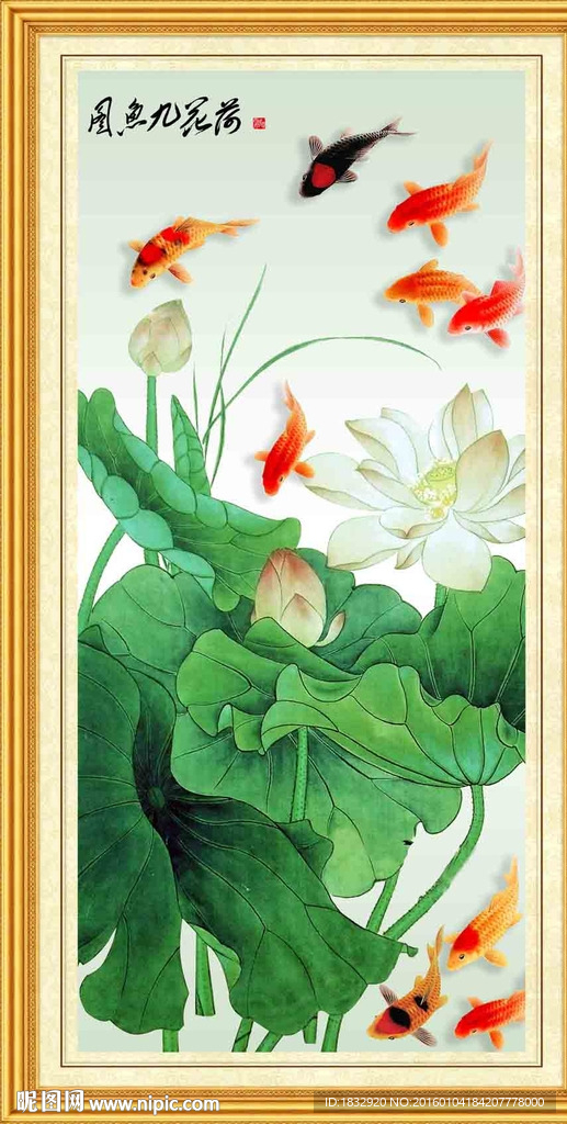 荷花九鱼图