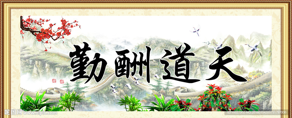 天道酬勤