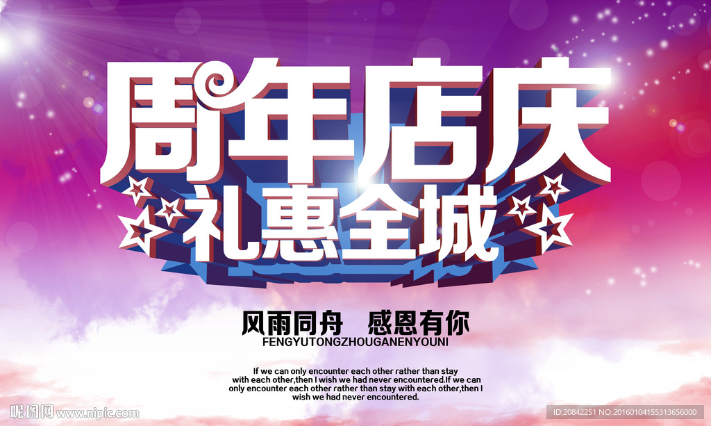 周年店庆