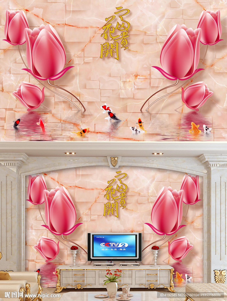 花开富贵郁金香九鱼图电视背景墙