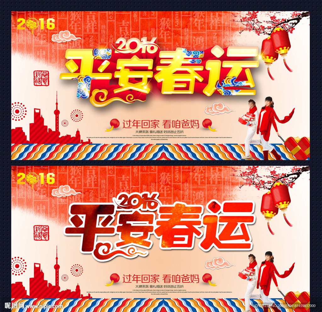 平安春运