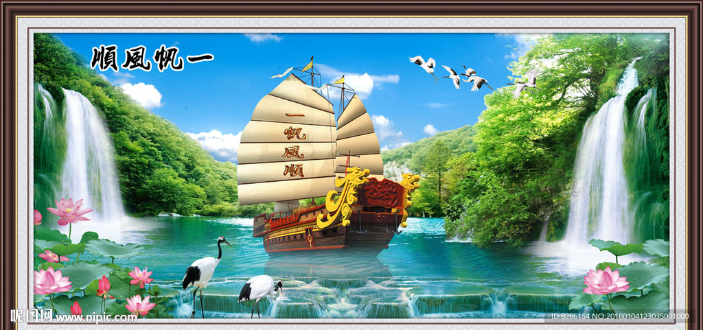 一帆风顺 流水生财