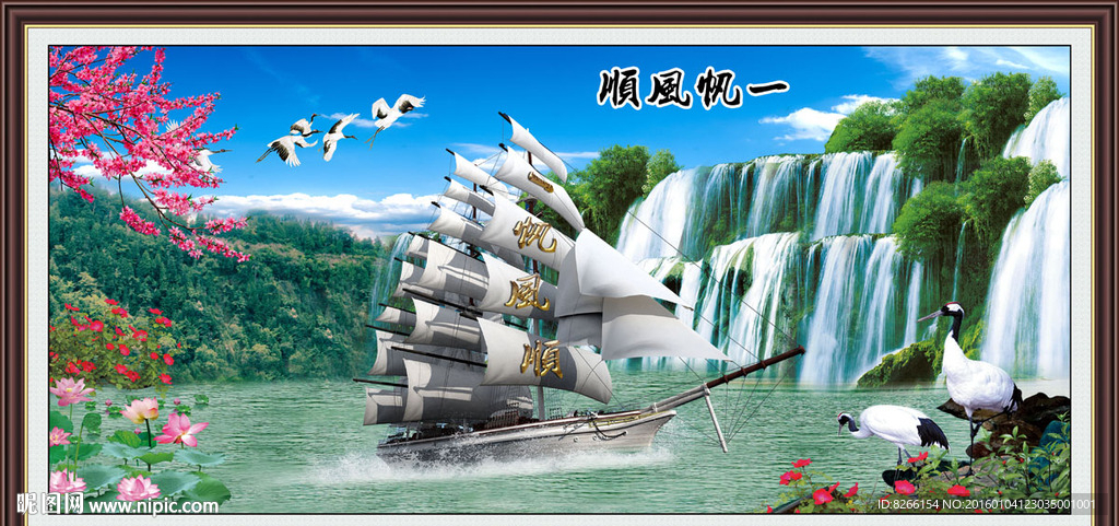 一帆风顺  高山流水