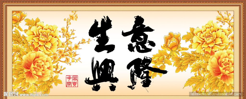 生意兴隆