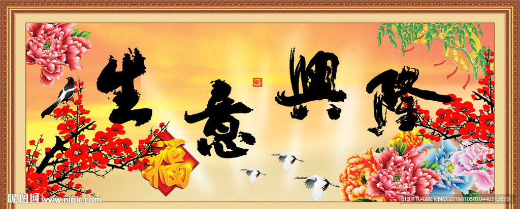 生意兴隆
