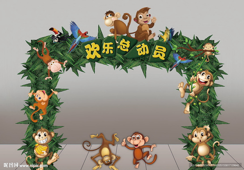 森林猴子欢乐总动员亲子活动门头