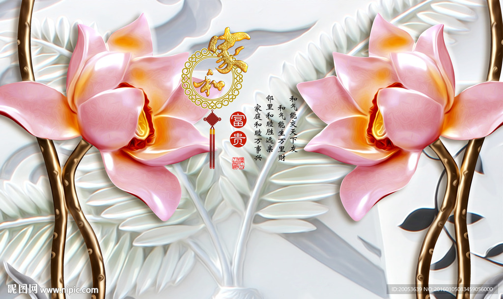 家和富贵3d莲花电视背景墙