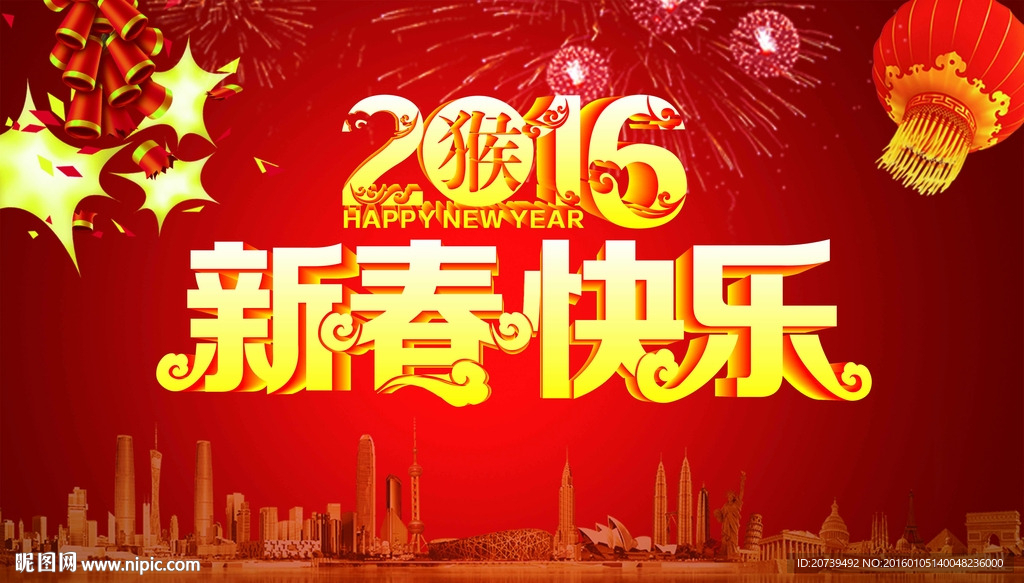 2016新春快乐