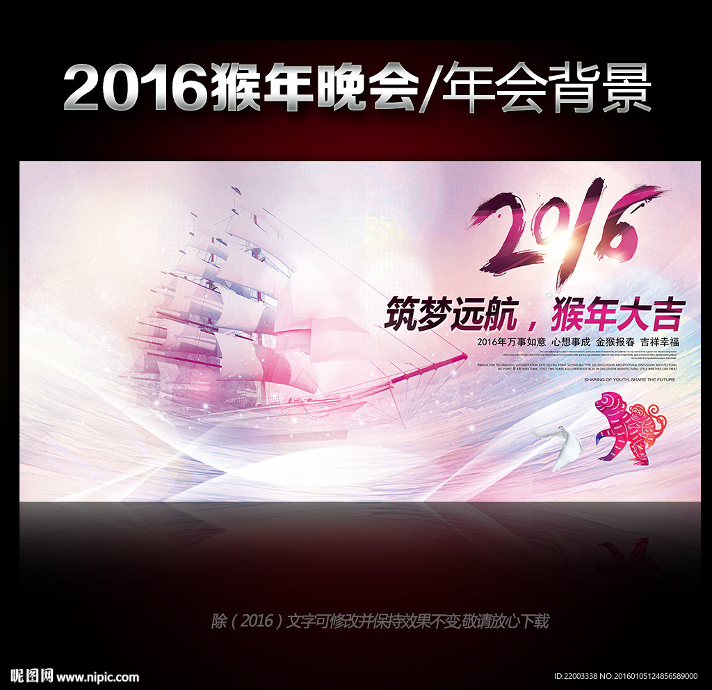 2016猴年扬帆起航新年晚会