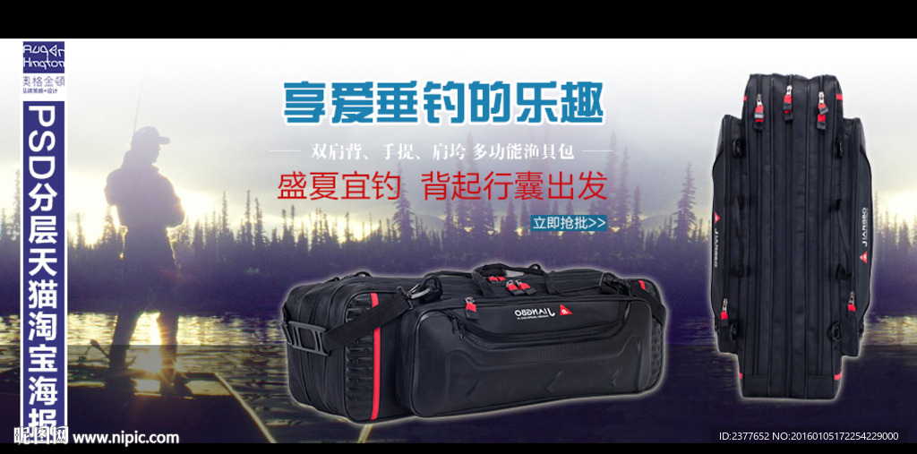 淘宝钓鱼包促销海报psd素材图