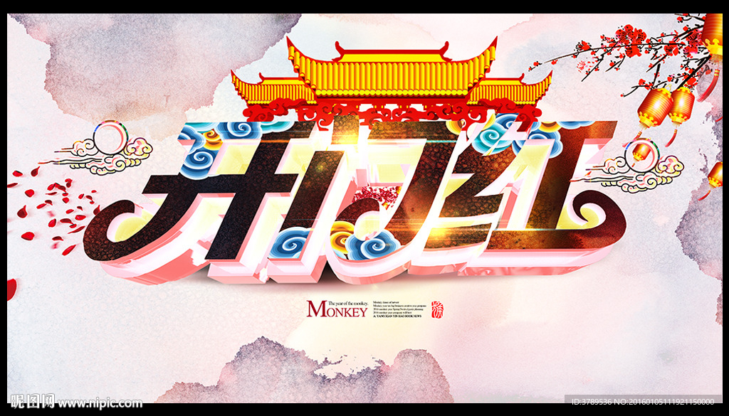 开门红