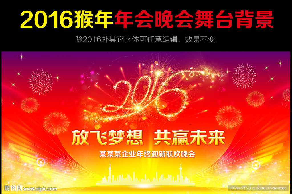2016猴年年会晚会舞台