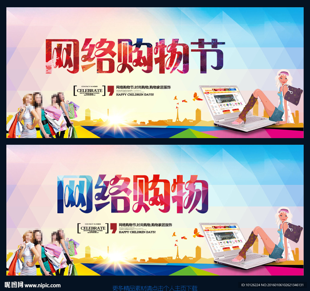 网络购物节