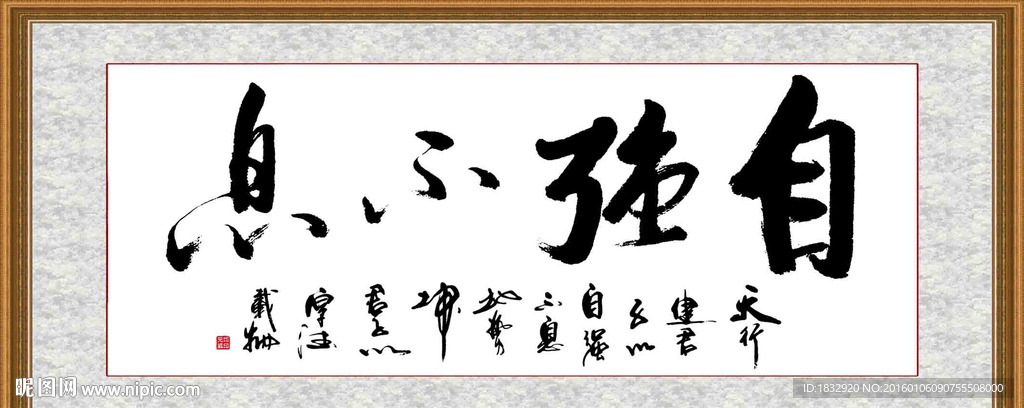 自强不息
