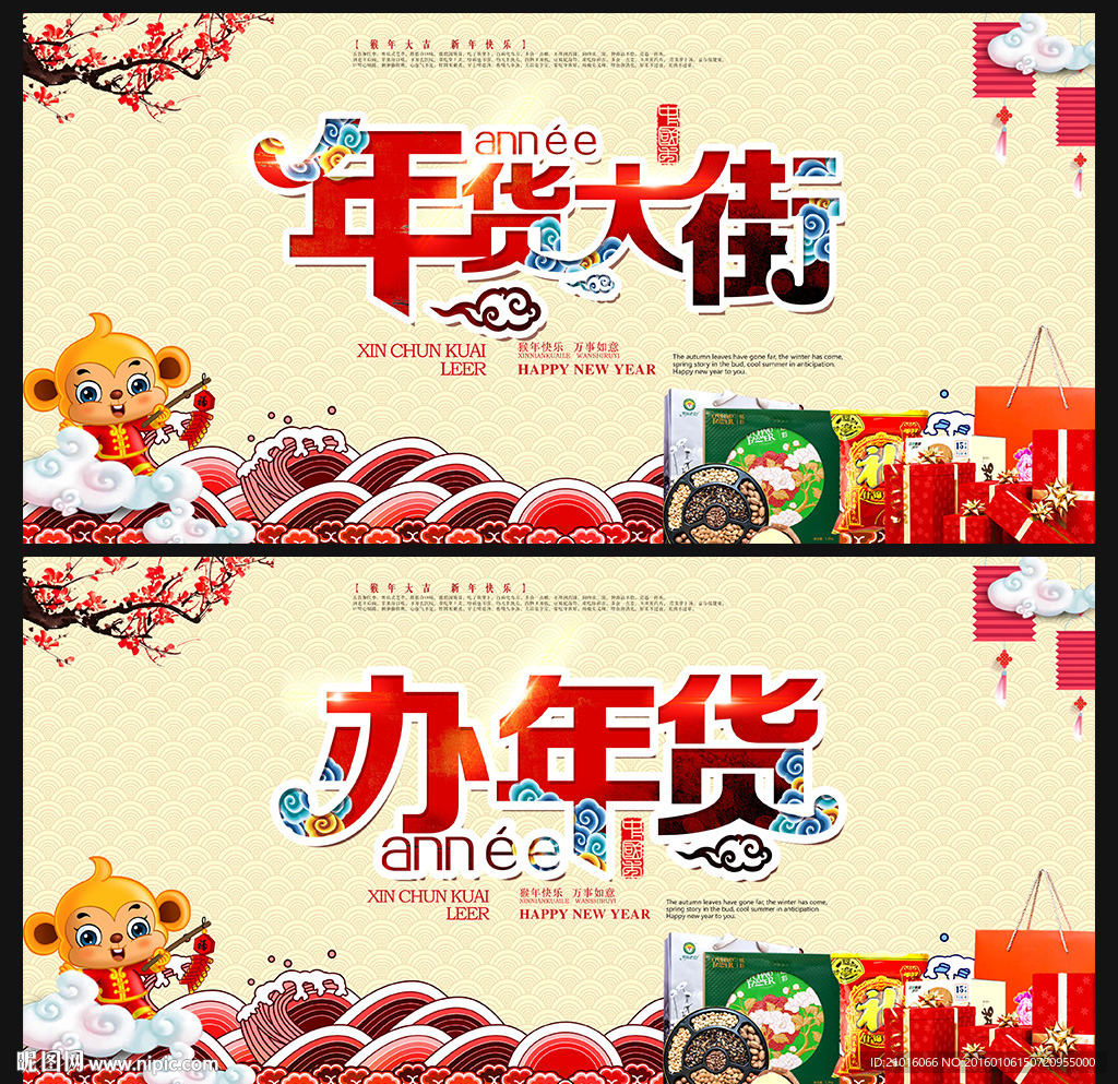 年货