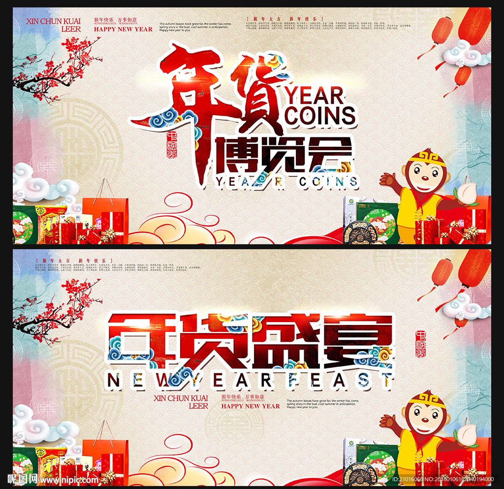 年货