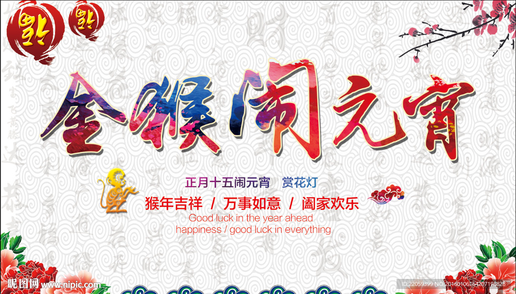 闹元宵  元宵节