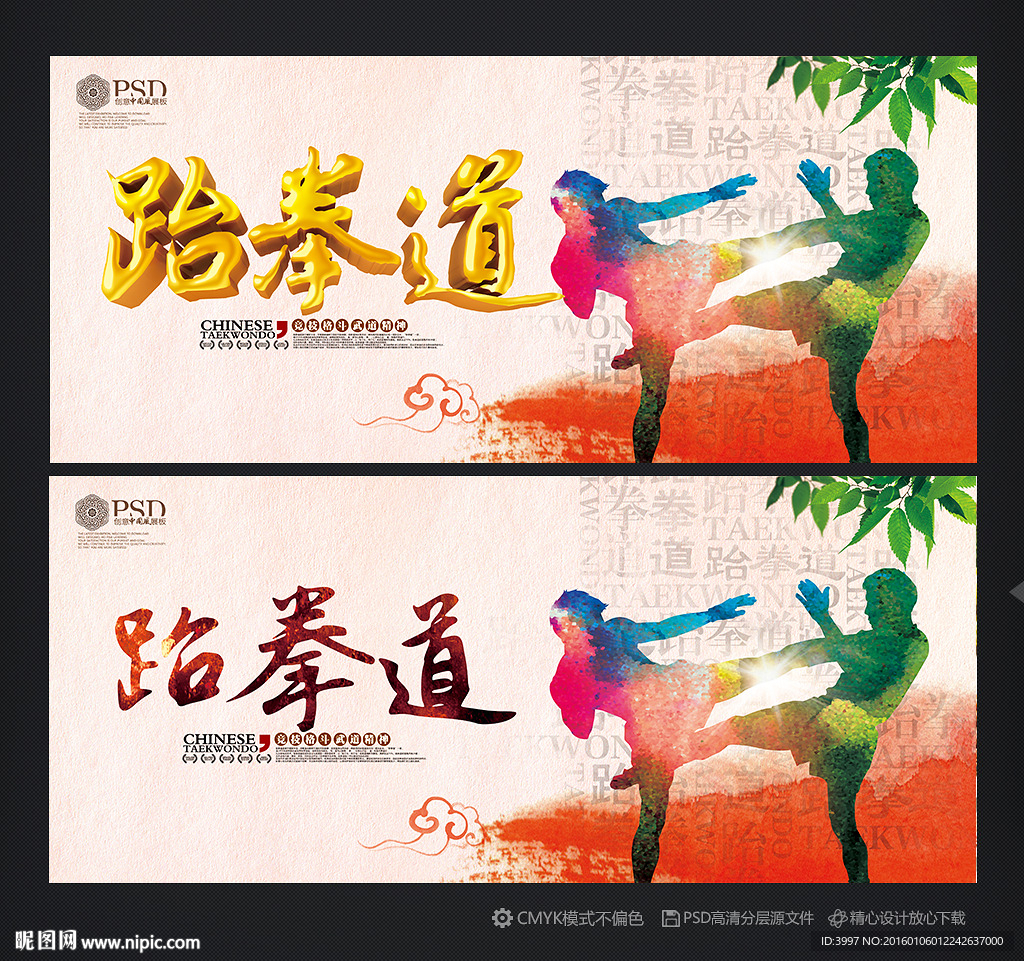跆拳道