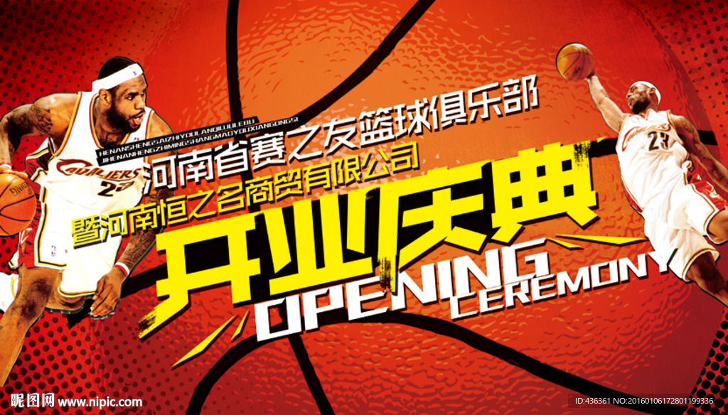 篮球俱乐部开业庆典海报