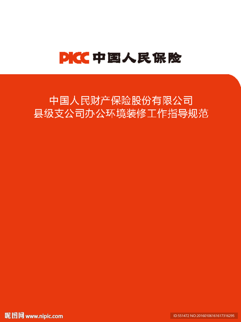 中国人民保险办公环境装修规范
