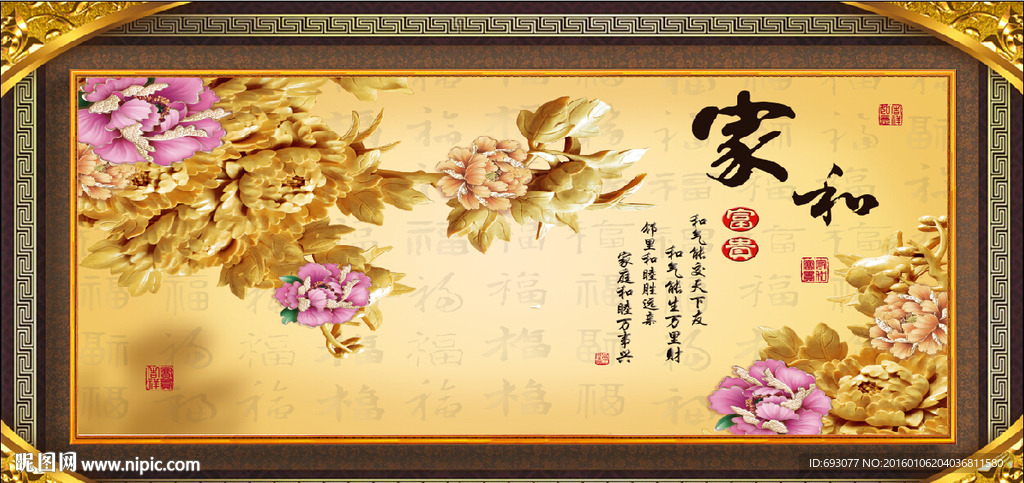 家和富贵 富贵开花