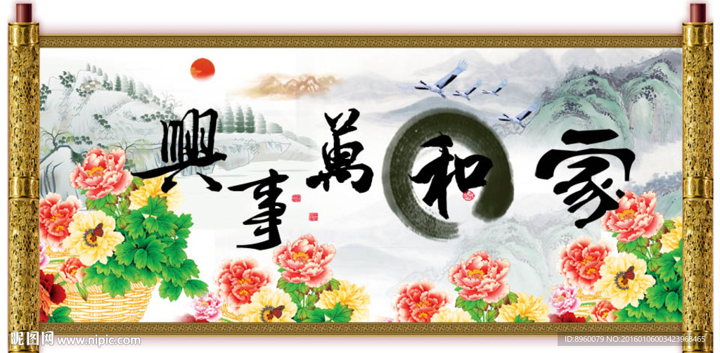 家和万事兴