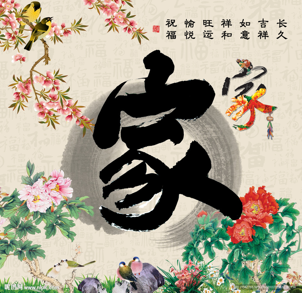 家和万事兴