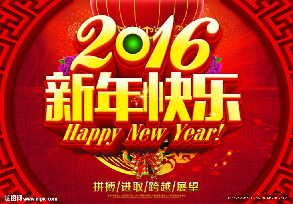 新年