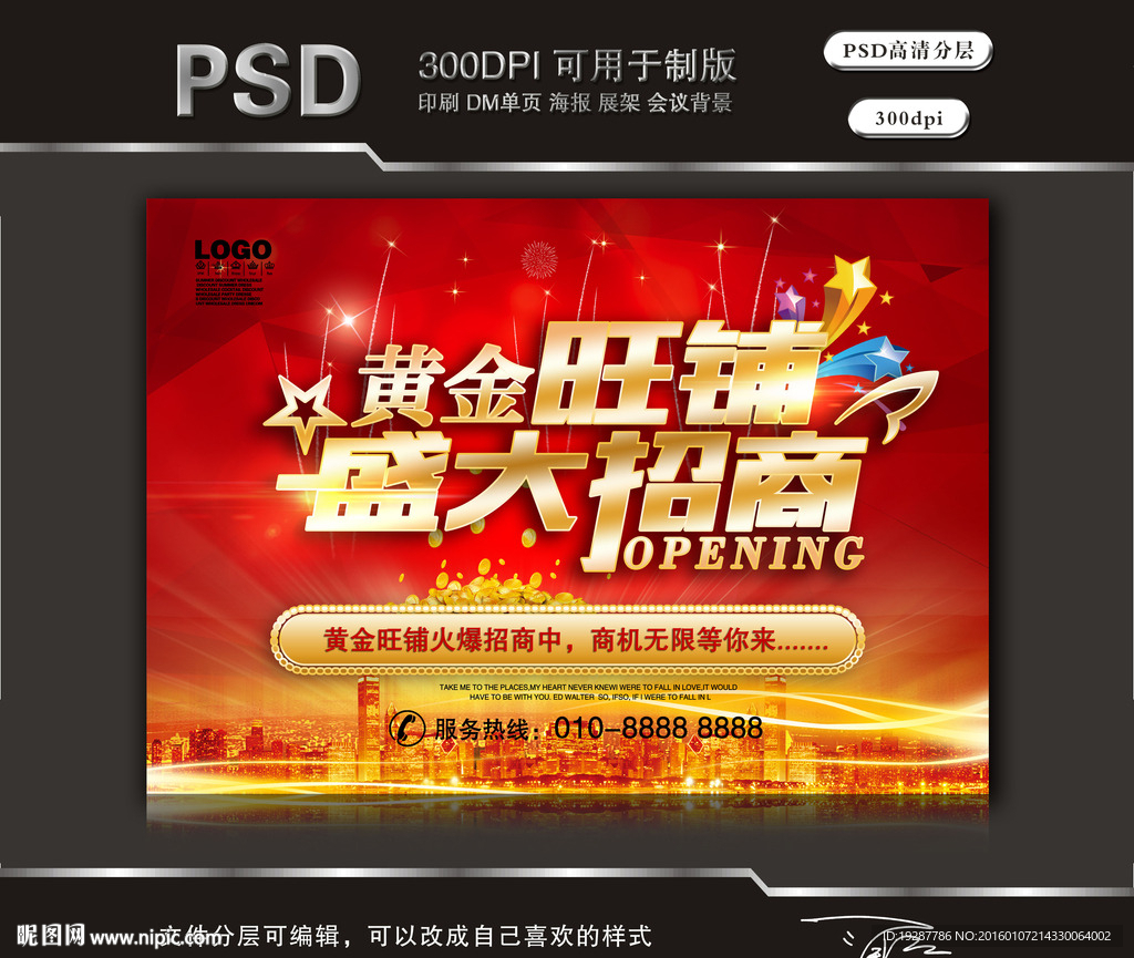 黄金旺铺盛大招商