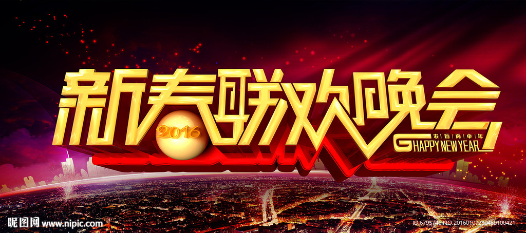 新春联欢晚会